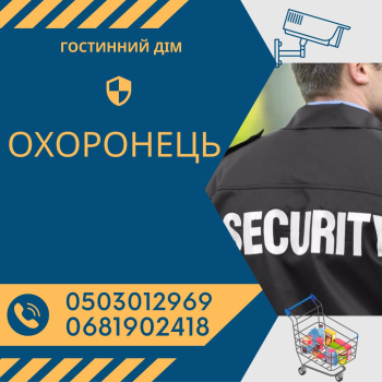 Охоронець