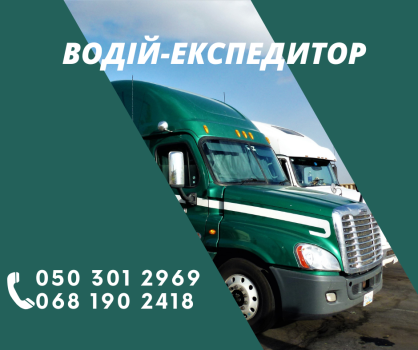 Водій-Експедитор кат. B