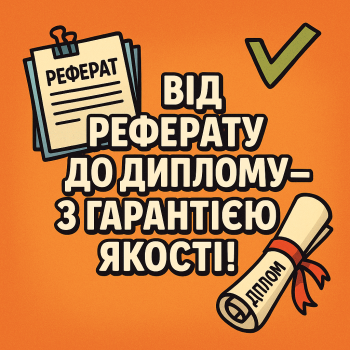 Від реферату до диплому