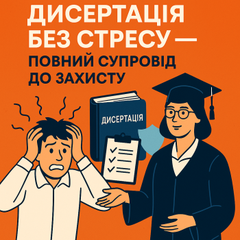 Дисертація без стресу