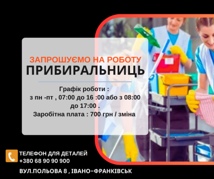 Прибиральниця