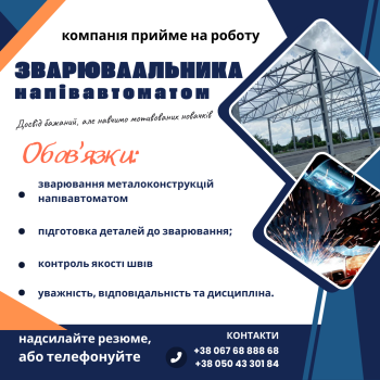 ЗВАРЮВАЛЬНИК 1