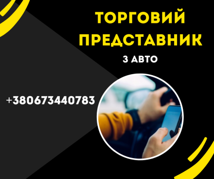 ТОРГОВИЙ ПРЕДСТАВНИК