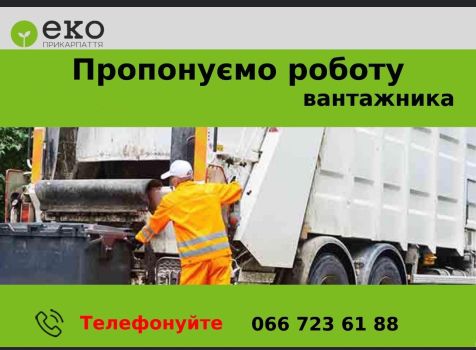 Вантажник- прибиральник 1