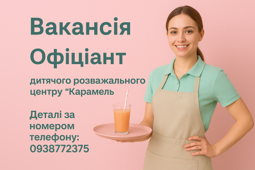 Офіціант