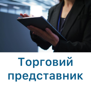 ТОРГОВИЙ ПРЕДСТАВНИК 1