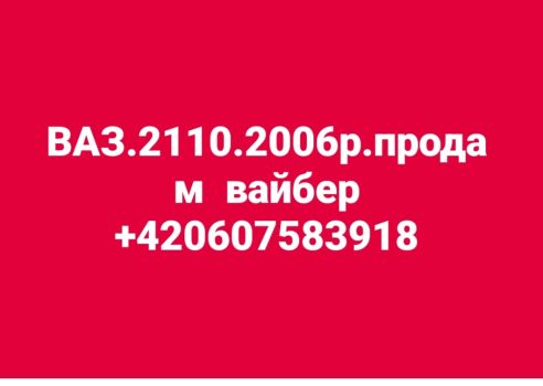 ВАЗ 2110, 2006 р.в., 16 1