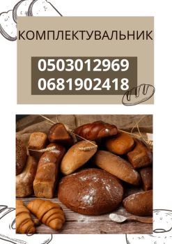 КОМПЛЕКТУВАЛЬНИЦЯ/К