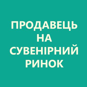 Продавець на базар