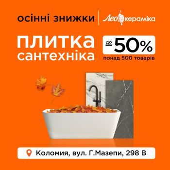 🍂 ОСІННІ ЗНИЖКИ в Лео Кераміка! 1