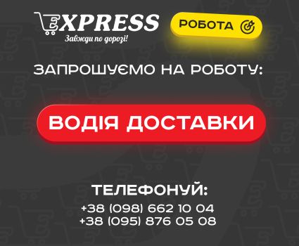 Водій доставки в EXPRESS 1
