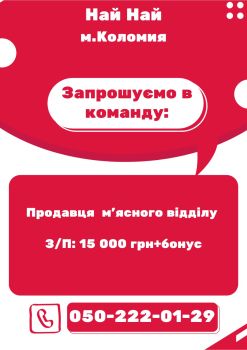 Продавець м'ясного відділу