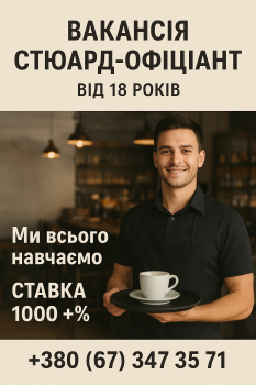 Стюард-офіціант 1