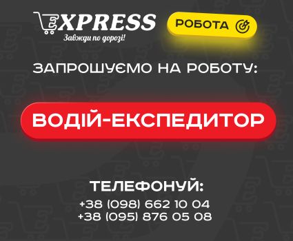 Водій-експедитор