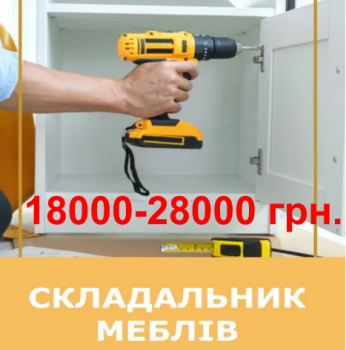 Складальник  меблів 1