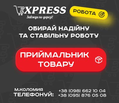 Приймальник товару у EXPRESS