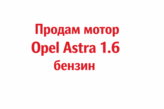 Бензиновий двигун 1.6 від Opel Astra.