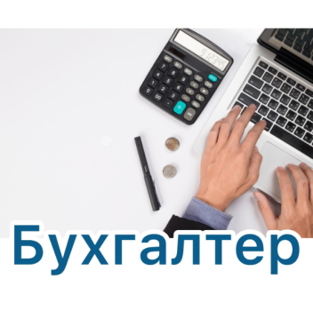 БУХГАЛТЕР 1