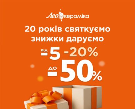 ЗНИЖКИ в Лео Кераміка! 1