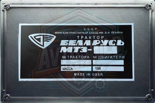 Табличка бирка шильдик умблема на трактор МТЗ,