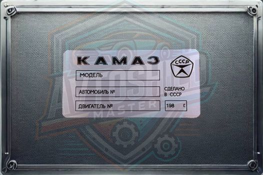 Табличка КАМАЗ, Бірка КАМАЗ, Шильдік КАМАЗ. 1