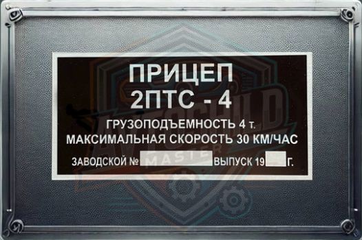 Табличка причепа 2ПТС-4, Бірка причіп 2ПТС-4, Шиль