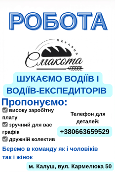 Потрібен водій-експедитор на пекарню 1
