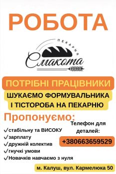 Шукаємо формувальника тіста