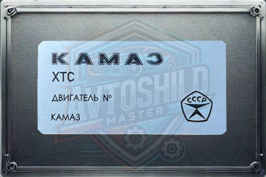 Табличка КАМАЗ, Бірка КАМАЗ, Шильдік КАМАЗ. 1