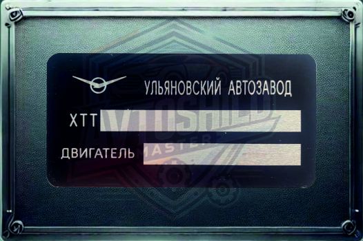 Табличка на автомобіль УАЗ XTT всіх років випуску