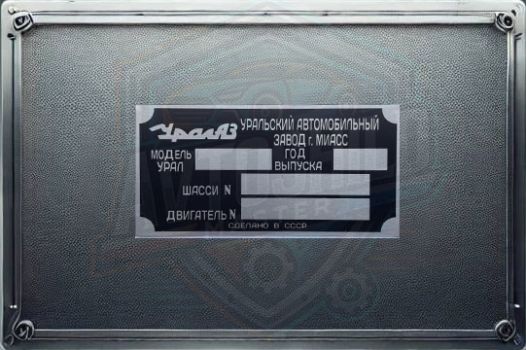 Табличка Бірка  шилдик умблема  УралАЗ