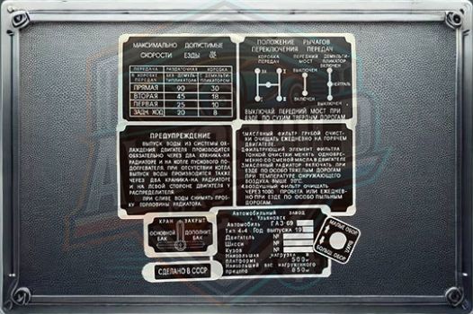 Набір табличок на автомобіль ГАЗ-69 1