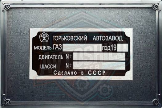Табличка на автомобіль ГАЗ 53, 52
