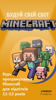 Програмуй у Minecraft разом з Creator IT Academy 1