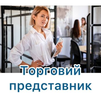 Торговий представник 1