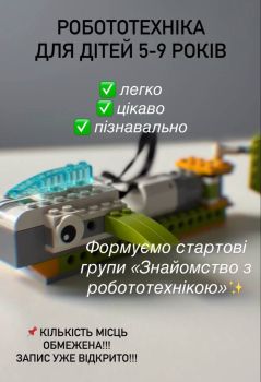 Заняття з робототехніки для дітей від 5 років 1