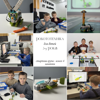Заняття з робототехніки для дітей 5-9 років