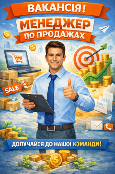 Менеджер з продажу 1