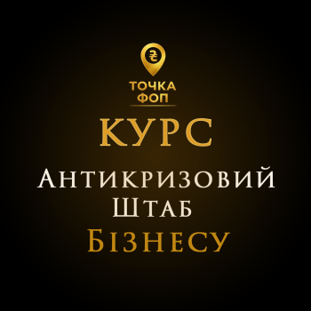 Курс Антикризовий Штаб для ФОП 1