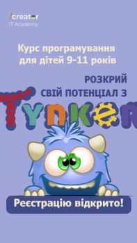 Програмування для дітей 9-11 років 1