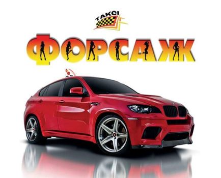 Водії в таксі Форсаж 1