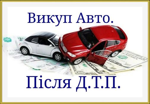 Авто-Мотовикуп. Ідеальні та у будь-якому стані. 1