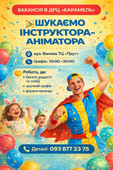 Інструктор-аніматор