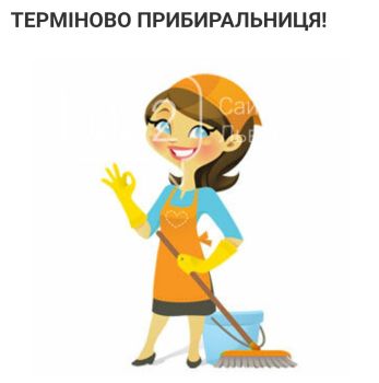 Шукаю роботу прибиральницею 1