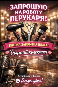 Запрошую на роботу перукаря 1