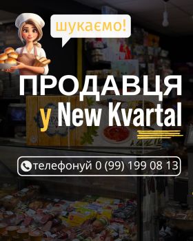 Шукаємо продавця 1