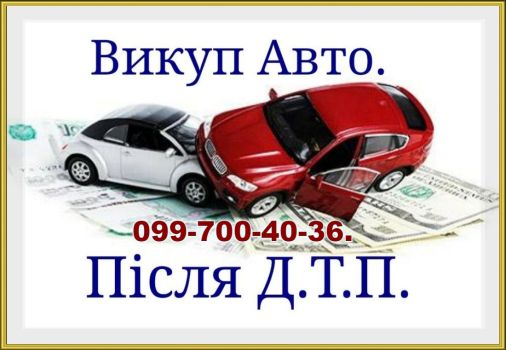 Авто-Мотовикуп. Ідеальні та у будь-якому стані.