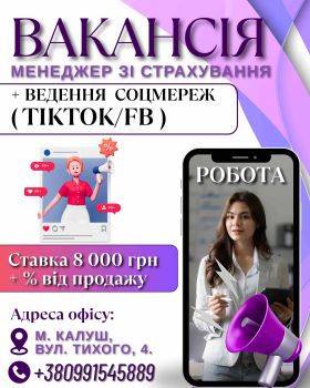 Менеджер зі страхування + ведення соцмереж