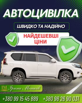 Автоцивілка дешево, швидко та надійно
