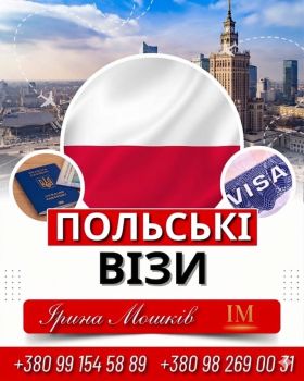 Допомога з оформленням Польської візи